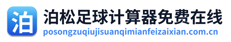 泊松足球计算器免费在线